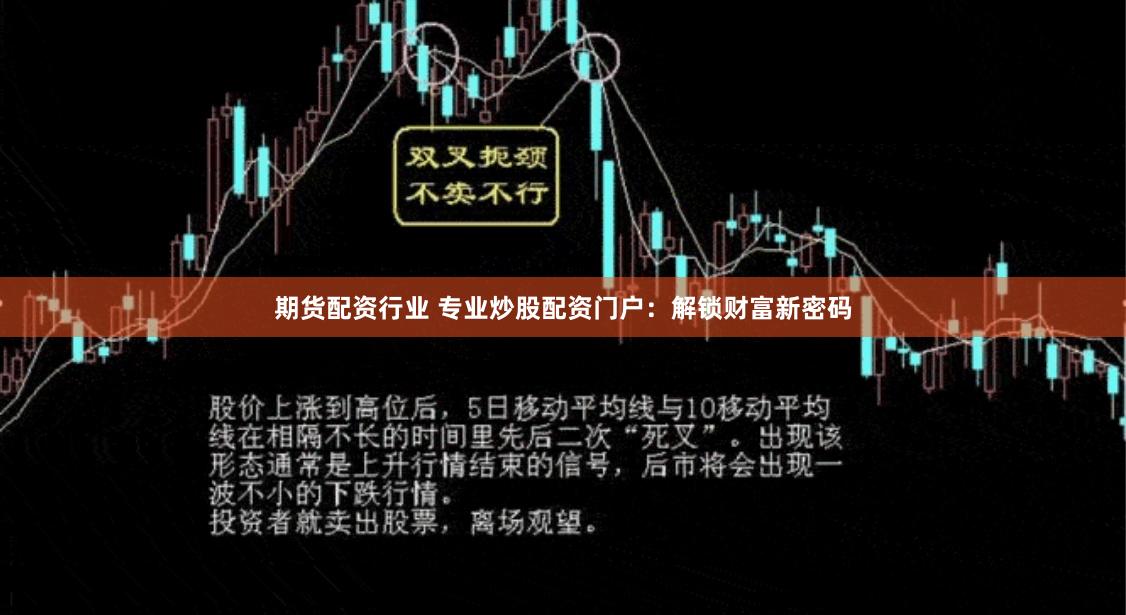期货配资行业 专业炒股配资门户：解锁财富新密码
