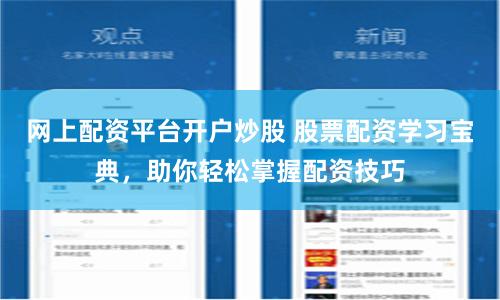 网上配资平台开户炒股 股票配资学习宝典，助你轻松掌握配资技巧