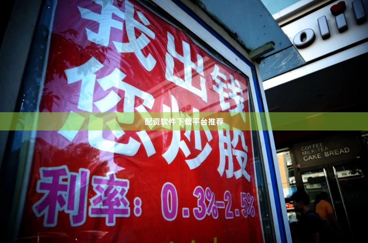 配资软件下载平台推荐