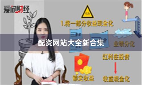 配资网站大全新合集