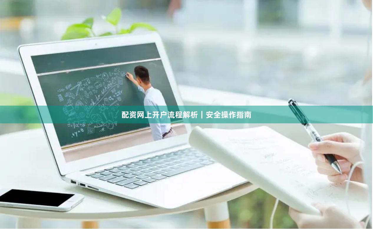 配资网上开户流程解析｜安全操作指南