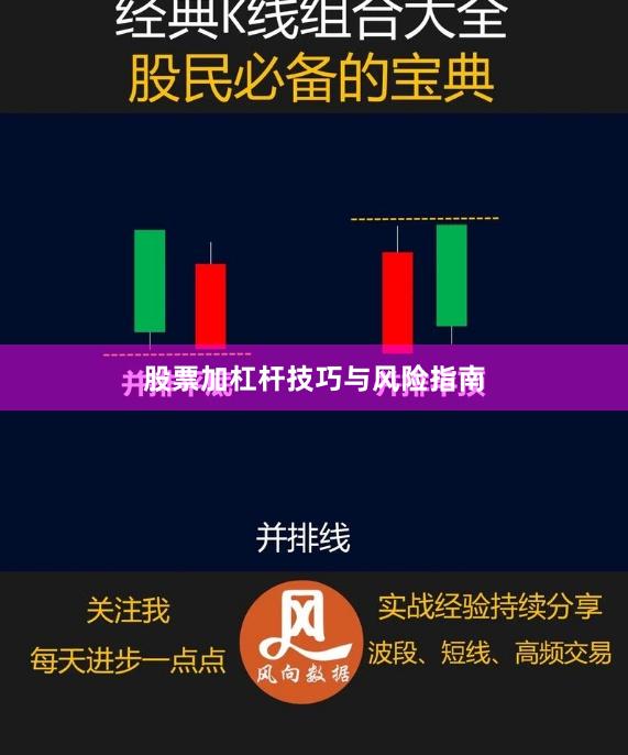 股票加杠杆技巧与风险指南
