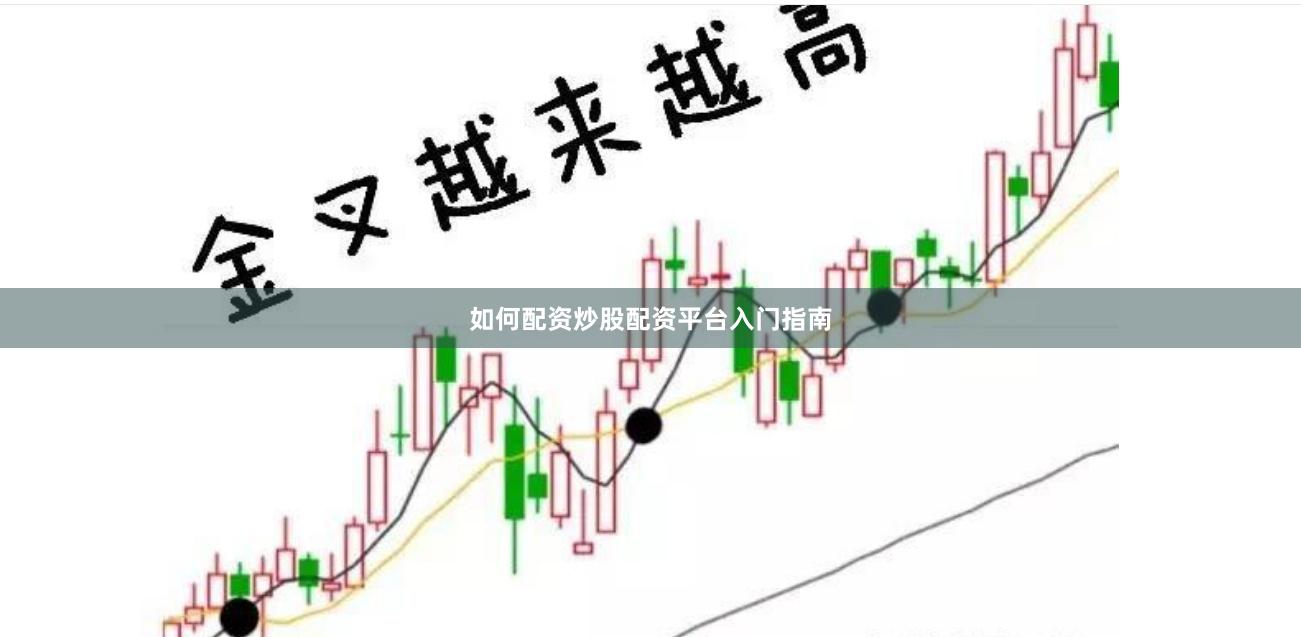如何配资炒股配资平台入门指南