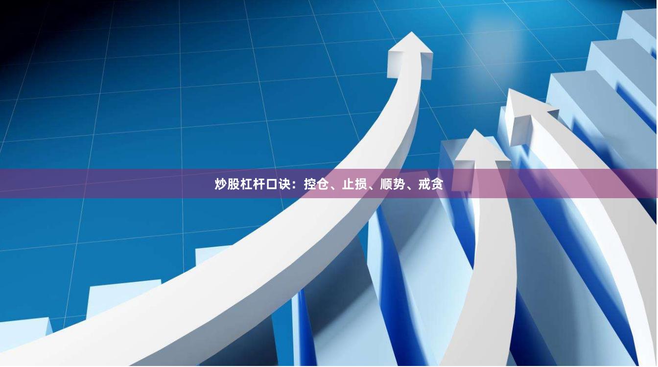 炒股杠杆口诀：控仓、止损、顺势、戒贪