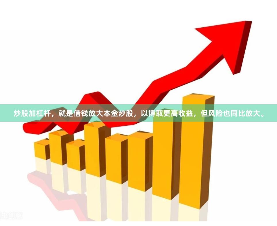 炒股加杠杆，就是借钱放大本金炒股，以博取更高收益，但风险也同比放大。