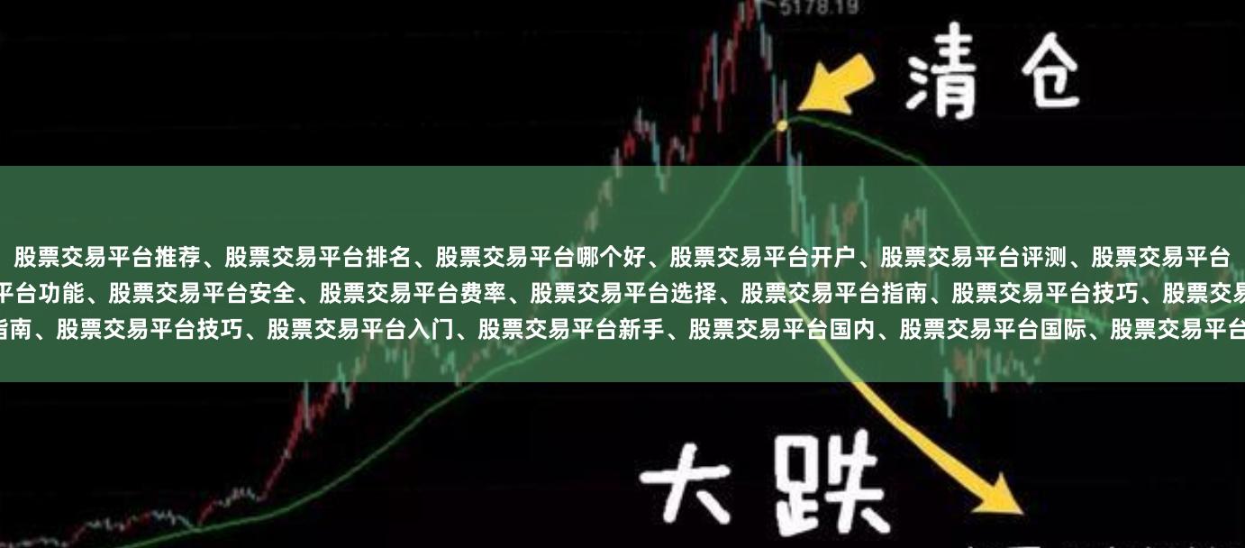 股票交易平台推荐、股票交易平台排名、股票交易平台哪个好、股票交易平台开户、股票交易平台评测、股票交易平台对比、股票交易平台下载、股票交易平台教程、股票交易平台功能、股票交易平台安全、股票交易平台费率、股票交易平台选择、股票交易平台指南、股票交易平台技巧、股票交易平台入门、股票交易平台新手、股票交易平台国内、股票交易平台国际、股票交易平台港股、股票交易平台美股。