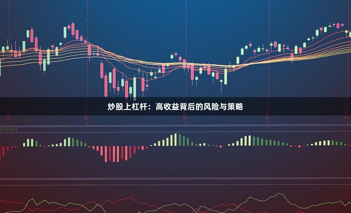 炒股上杠杆：高收益背后的风险与策略