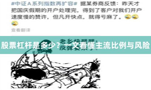 股票杠杆是多少？一文看懂主流比例与风险